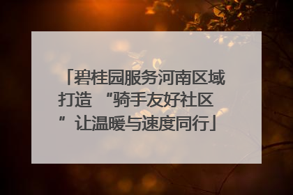 碧桂园服务河南区域打造 “骑手友好社区”让温暖与速度同行