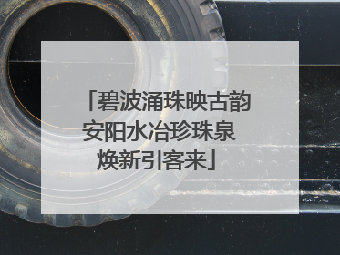 碧波涌珠映古韵 安阳水冶珍珠泉焕新引客来