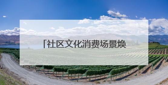 社区文化消费场景焕新！新华书店上流佳苑社区书店重装开业