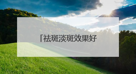 祛斑淡斑效果好的护肤品有哪些？十大美白祛斑排行榜口碑炸裂！