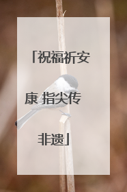 祝福祈安康 指尖传非遗