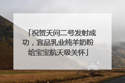 祝贺天问二号发射成功，宜品乳业纯羊奶粉给宝宝航天级关怀