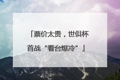 票价太贵，世俱杯首战“看台爆冷”