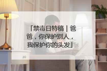 禁毒日特稿｜爸爸，你保护别人，我保护你的头发