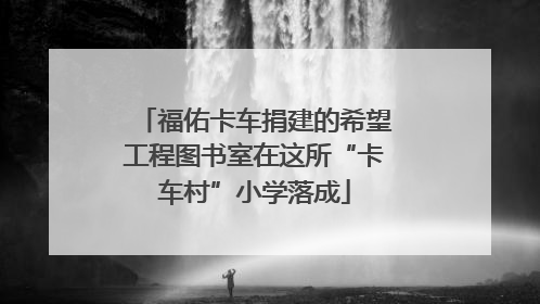福佑卡车捐建的希望工程图书室在这所“卡车村”小学落成