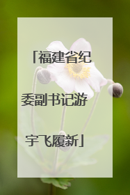 福建省纪委副书记游宇飞履新