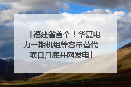 福建省首个！华夏电力一期机组等容量替代项目月底并网发电