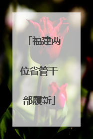 福建两位省管干部履新