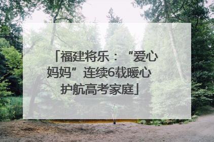 福建将乐：“爱心妈妈”连续6载暖心护航高考家庭