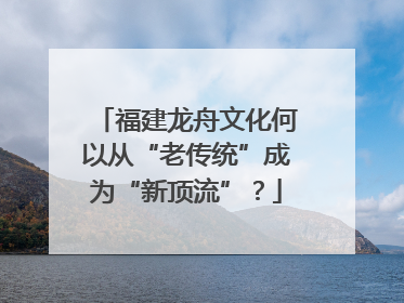福建龙舟文化何以从“老传统”成为“新顶流”？