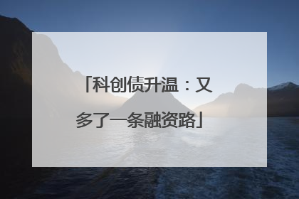 科创债升温：又多了一条融资路