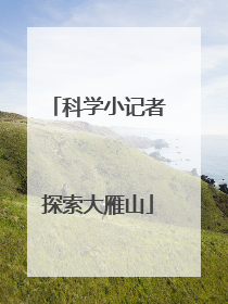 科学小记者探索大雁山