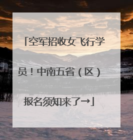 空军招收女飞行学员！中南五省（区）报名须知来了→