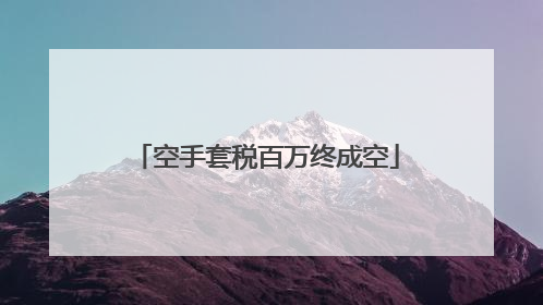 空手套税百万终成空