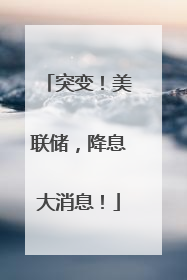 突变！美联储，降息大消息！