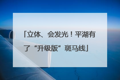 立体、会发光！平湖有了“升级版”斑马线