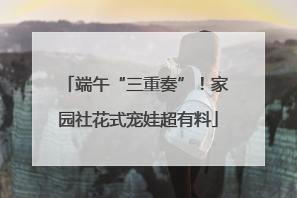 端午“三重奏”！家园社花式宠娃超有料