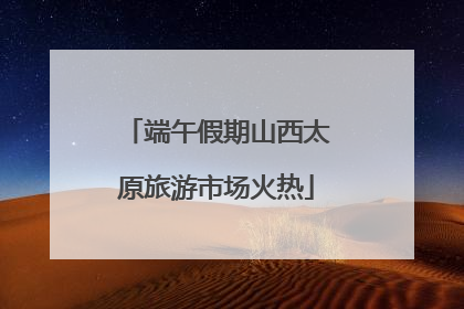 端午假期山西太原旅游市场火热