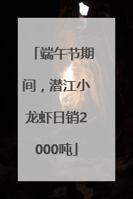 端午节期间，潜江小龙虾日销2000吨