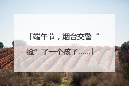 端午节，烟台交警“捡”了一个孩子……