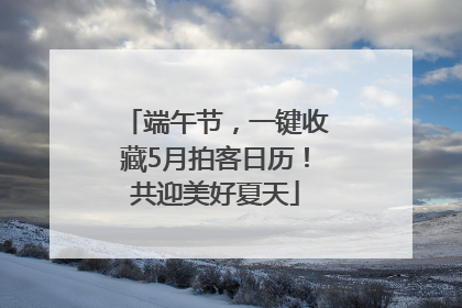 端午节，一键收藏5月拍客日历！共迎美好夏天