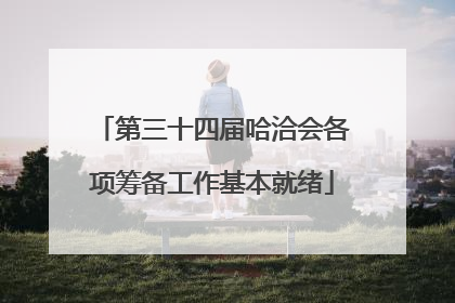 第三十四届哈洽会各项筹备工作基本就绪