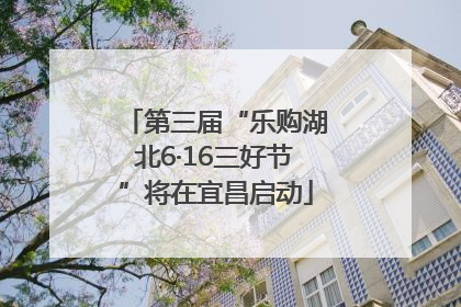 第三届“乐购湖北6·16三好节”将在宜昌启动