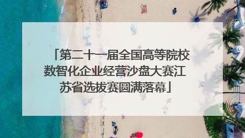第二十一届全国高等院校数智化企业经营沙盘大赛江苏省选拔赛圆满落幕