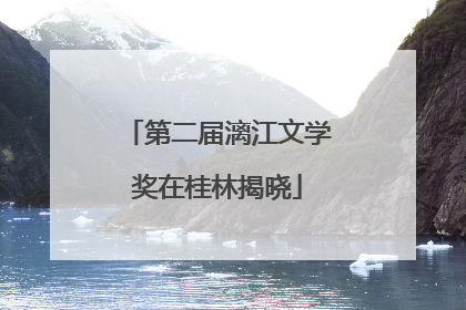 第二届漓江文学奖在桂林揭晓