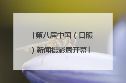 第八届中国（日照）新闻摄影周开幕