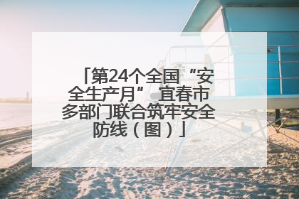 第24个全国“安全生产月” 宜春市多部门联合筑牢安全防线（图）