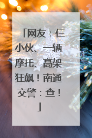 网友：仨小伙、一辆摩托、高架狂飙！南通交警：查！