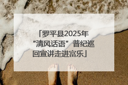 罗平县2025年“清风话语”普纪巡回宣讲走进富乐