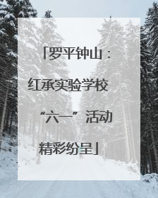 罗平钟山：红承实验学校“六一”活动精彩纷呈