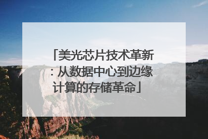 美光芯片技术革新：从数据中心到边缘计算的存储革命