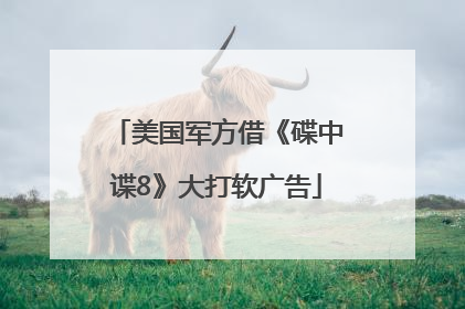 美国军方借《碟中谍8》大打软广告