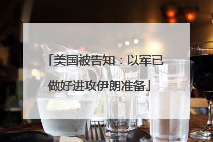 美国被告知：以军已做好进攻伊朗准备