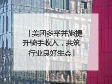 美团多举并施提升骑手收入，共筑行业良好生态