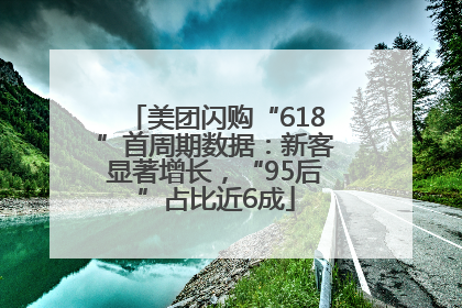 美团闪购“618”首周期数据：新客显著增长，“95后”占比近6成