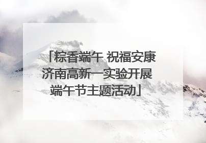 粽香端午 祝福安康 济南高新一实验开展端午节主题活动