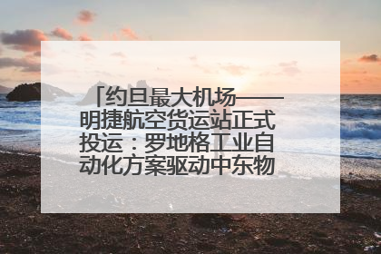 约旦最大机场——明捷航空货运站正式投运：罗地格工业自动化方案驱动中东物流未来新航向