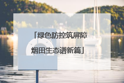 绿色防控筑屏障 烟田生态谱新篇