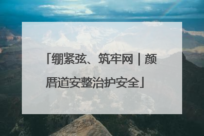 绷紧弦、筑牢网｜颜厝道安整治护安全