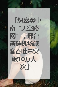 织密冀中南“天空路网”，邢台褡裢机场旅客吞吐量突破10万人次