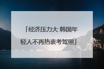 经济压力大 韩国年轻人不再热衷考驾照