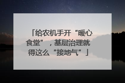 给农机手开“暖心食堂”，基层治理就得这么“接地气”