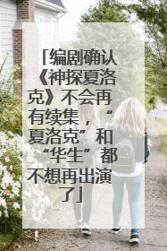 编剧确认《神探夏洛克》不会再有续集，“夏洛克”和“华生”都不想再出演了