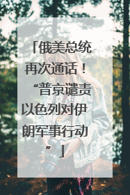 俄美总统再次通话！“普京谴责以色列对伊朗军事行动”