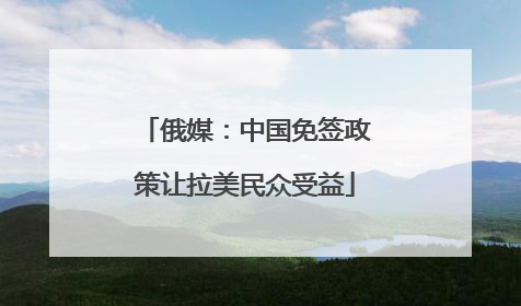 俄媒：中国免签政策让拉美民众受益
