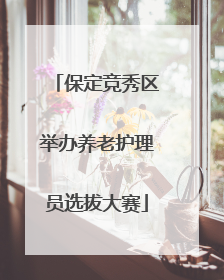 保定竞秀区举办养老护理员选拔大赛